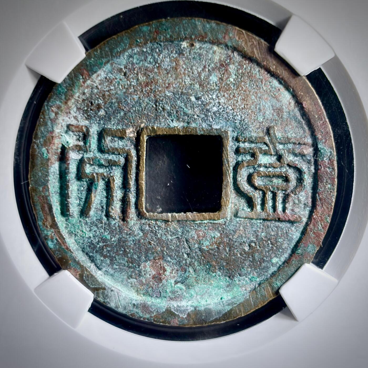 青钱萬选 古泉觅珍 三藩钱昭武通宝背一分“未流通”
36.1mm/2.4mm重13.1g