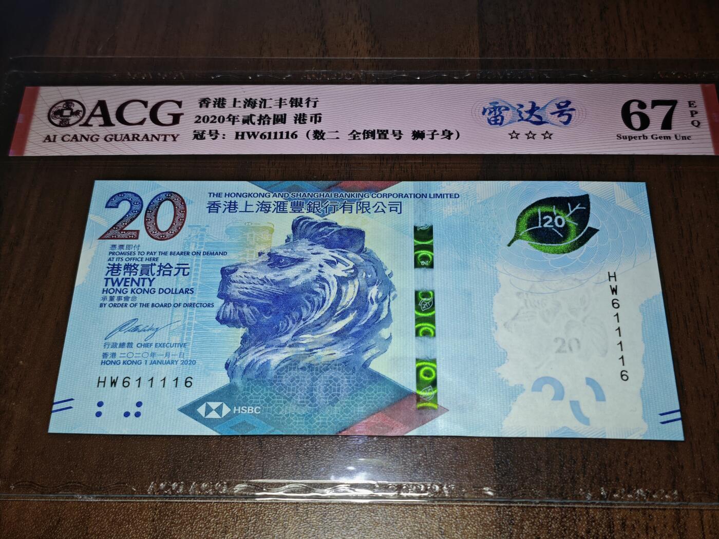 澳门纸币专场 (星期日晚上6点开拍)  港币 2020香港汇丰20元 倒置号 雷达号 HW611116
