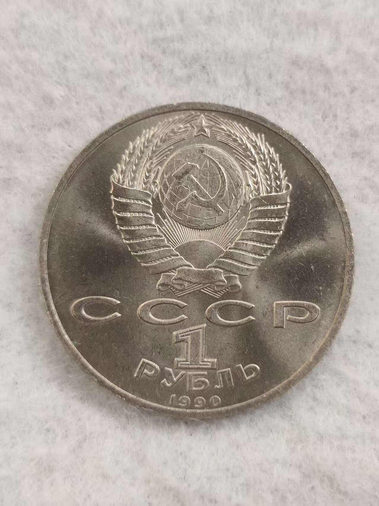 G&W世界散币，银币处理专场（第48场） 苏联1990年1卢布 朱可夫诞辰95周年