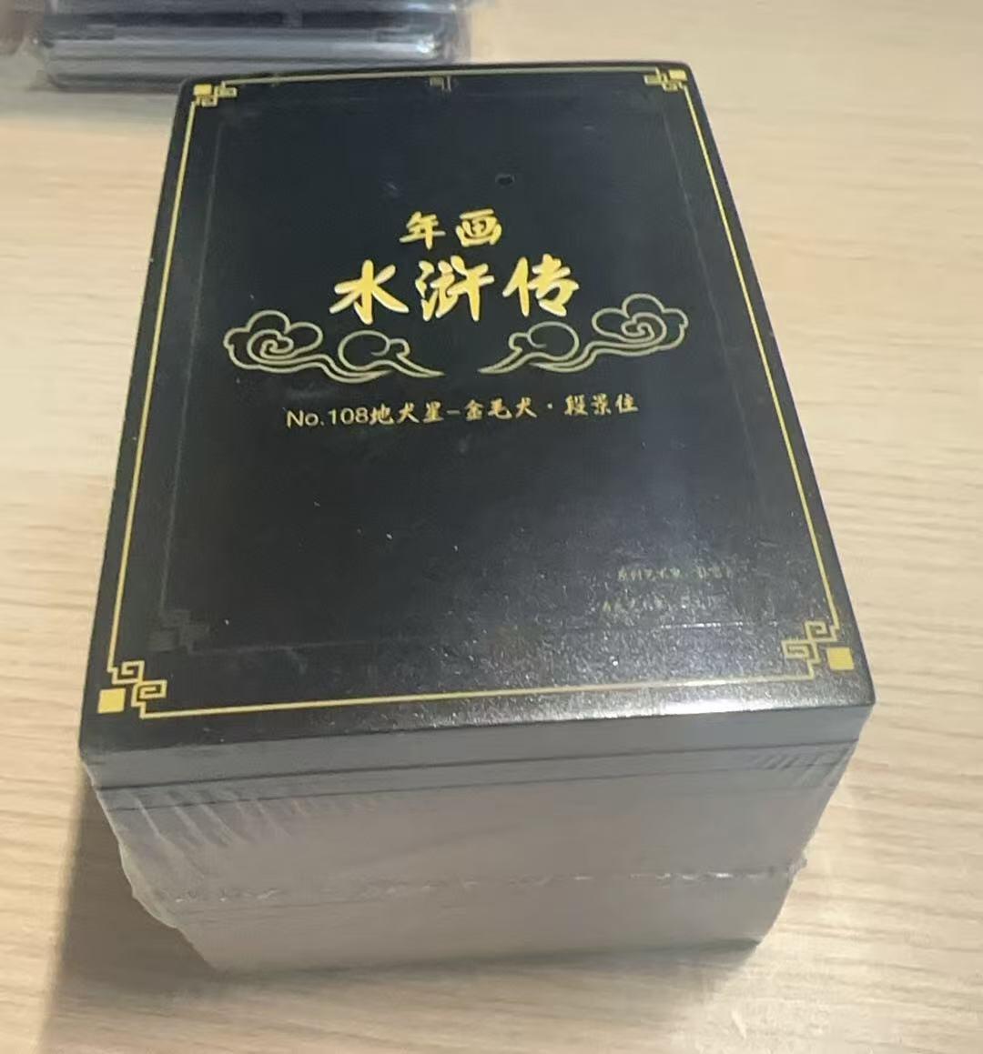 龙虎卡牌-八三场（满200元包邮，无佣金，每周六结拍，欢迎送拍） 【原封套卡】普卡108张 孙忠会 - 年画水浒传 全套