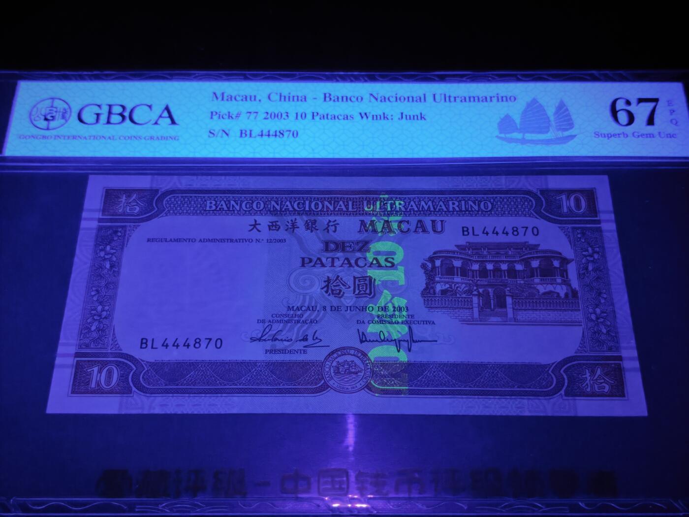 澳门纸币专场 (星期日晚上6点开拍)  澳门币 2003大西洋银行10元 稀有年份 BL444870