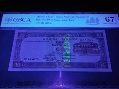 澳门纸币专场 (更改为星期一晚上6点开拍)  澳门币 2003大西洋银行10元 稀有年份 BL444870