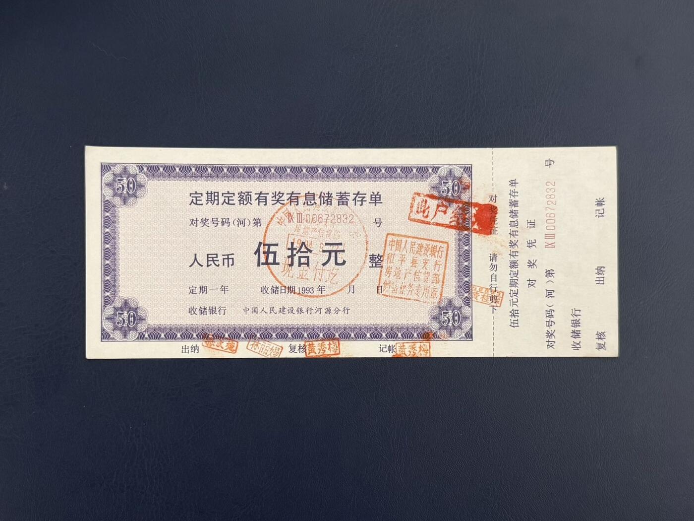 上世纪八九十年代银行储蓄存单股票债券票证，全场0佣金，一张起包邮，第20260418期