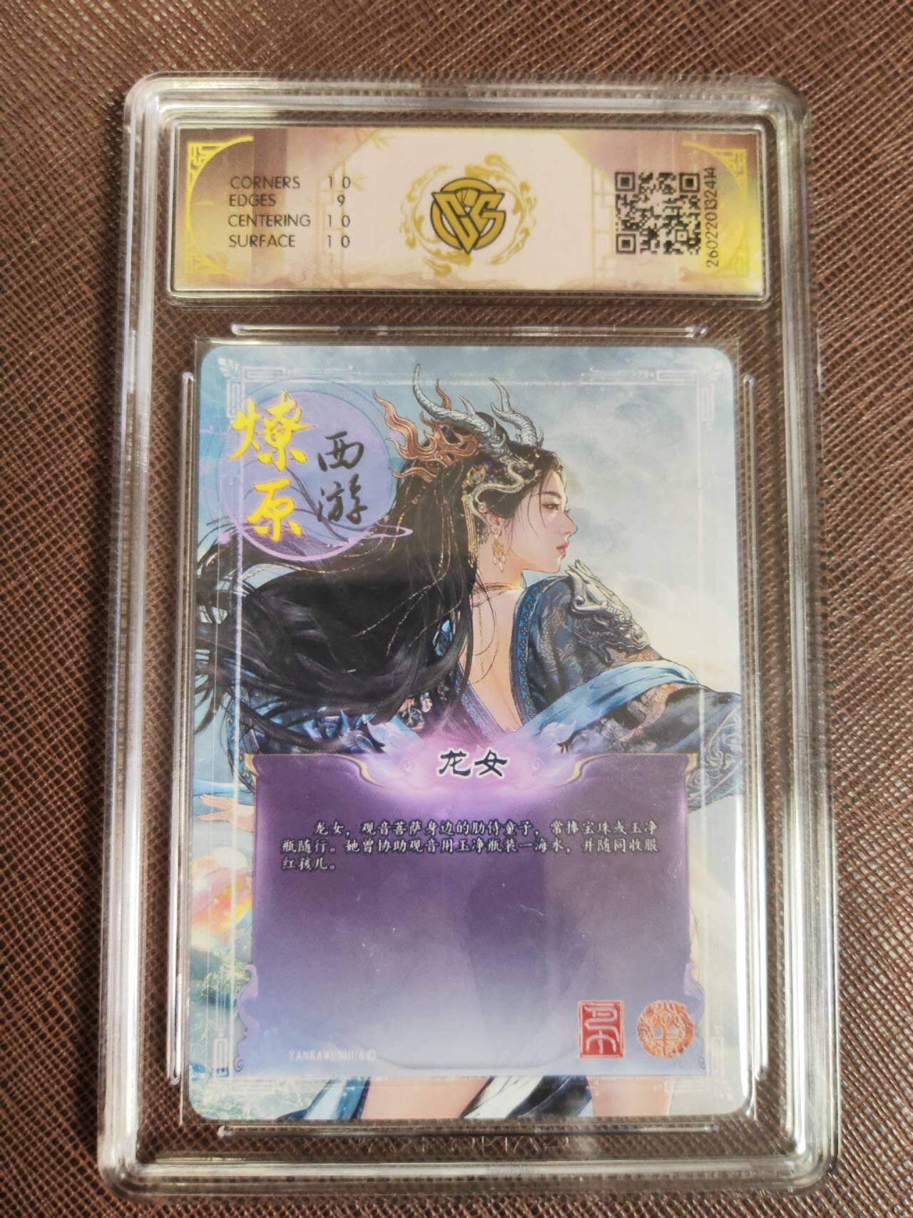 第112期阳大大卡牌拍卖第112期（持续收拍品，周六晚上九点截拍，进群福利早知道） 【9.5分】焱卡文化 西游姬 巴丁 龙女 折光414