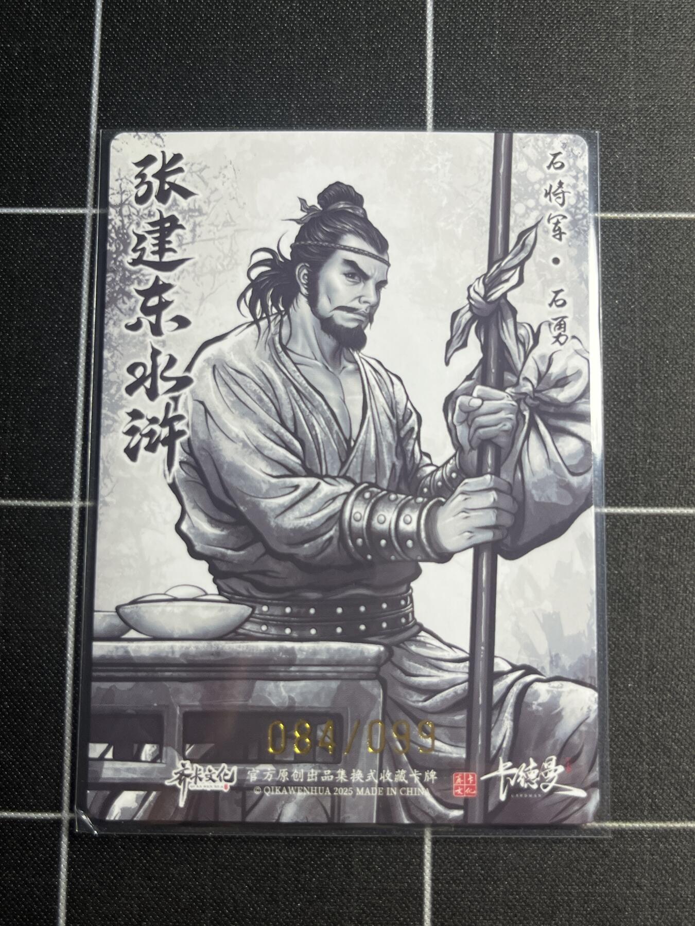 欢迎送拍、零成本上架，释放现金流，合理分配上拍卡品 【全粗84/99】张建东 石勇  齐卡文化＆水浒