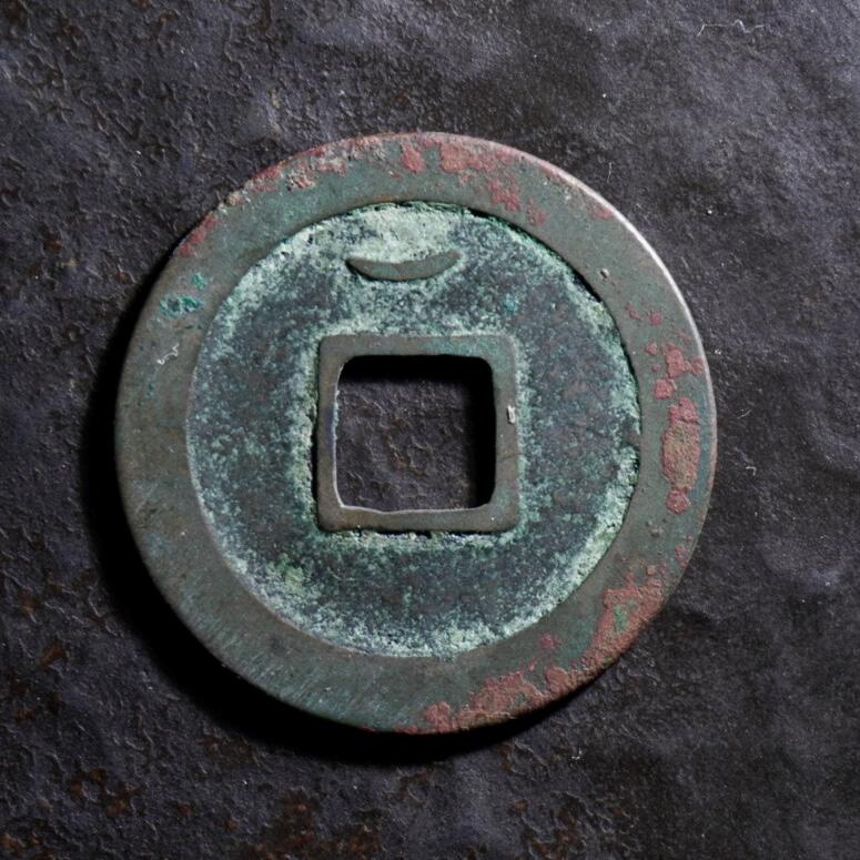 青钱萬选 古泉觅珍 五代后周周元通宝小平背上月
25.6mm/0.88mm重2.8g