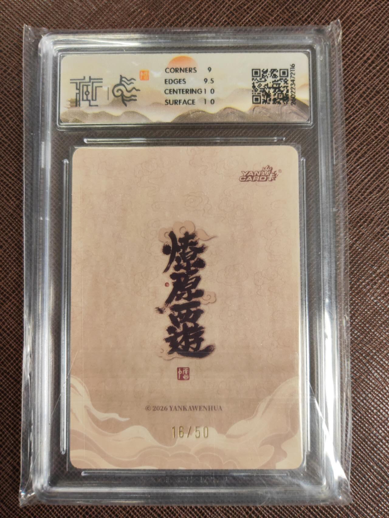 第111期阳大大卡牌拍卖第111期（持续收拍品，周五晚上九点截拍，进群福利早知道） 【9.5分】焱卡文化 西游姬 李云中 木德星君 浮雕折光限编16/50