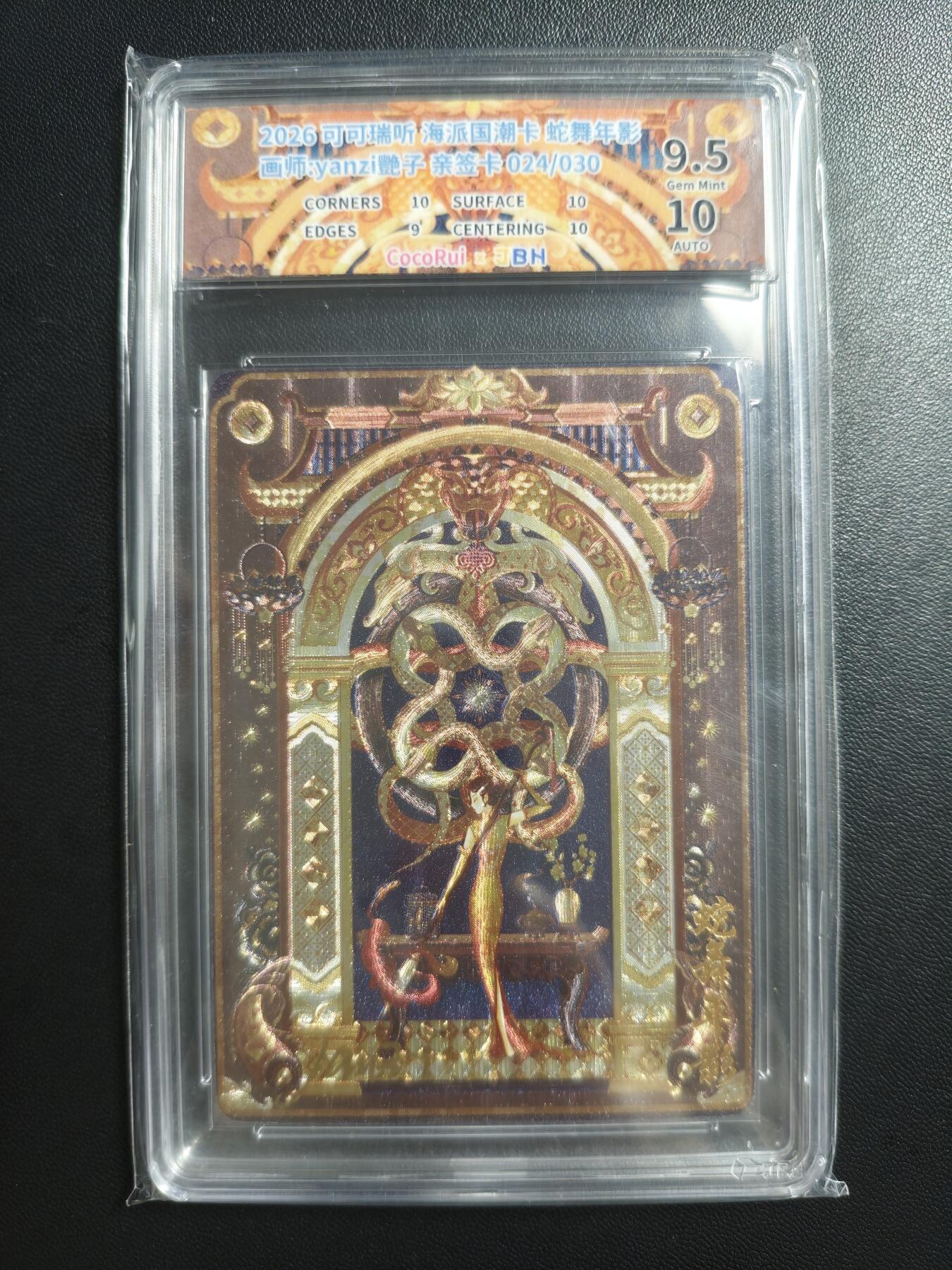 天玑星卡拍第188期《4.20周一截拍》持续收拍收评中 满赠卡需备注 【亲签卡】可可瑞听 海派国潮卡 yanzi艶子 蛇舞年影 024/030 粗闪 JBH9.5 AUTO10