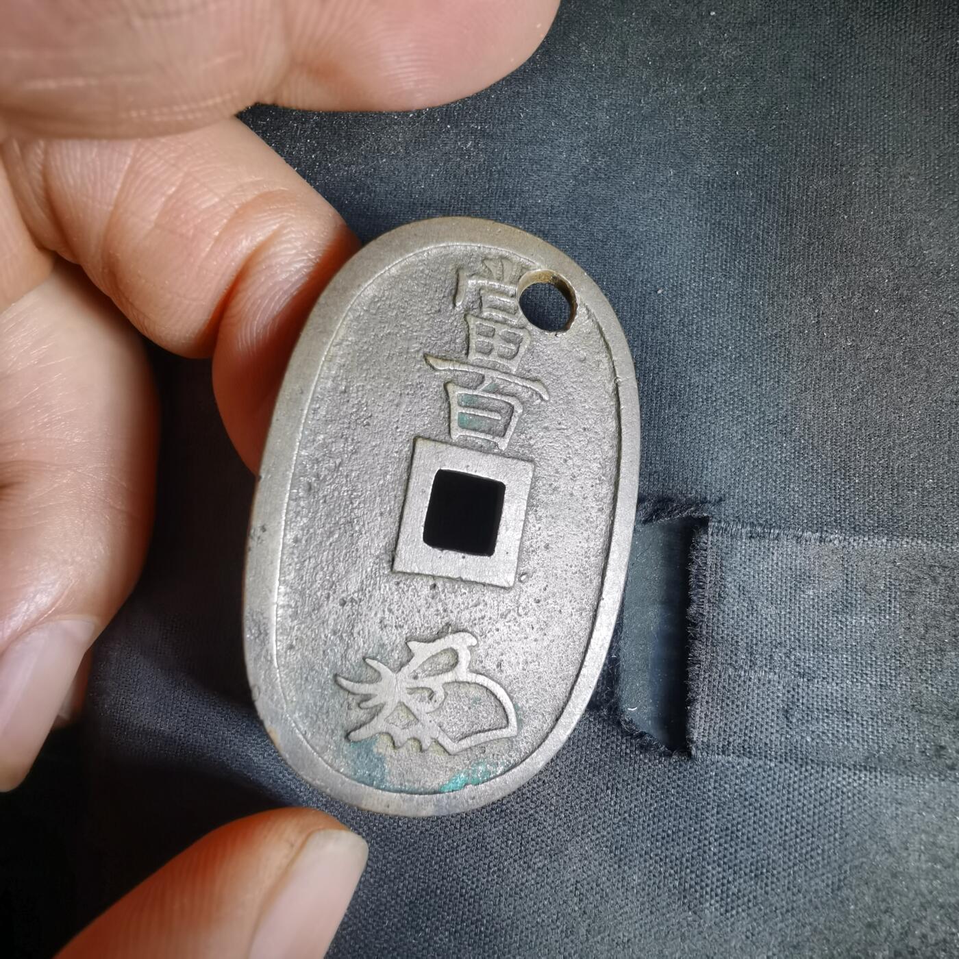 沼泽如烟--第1058场 天保通宝