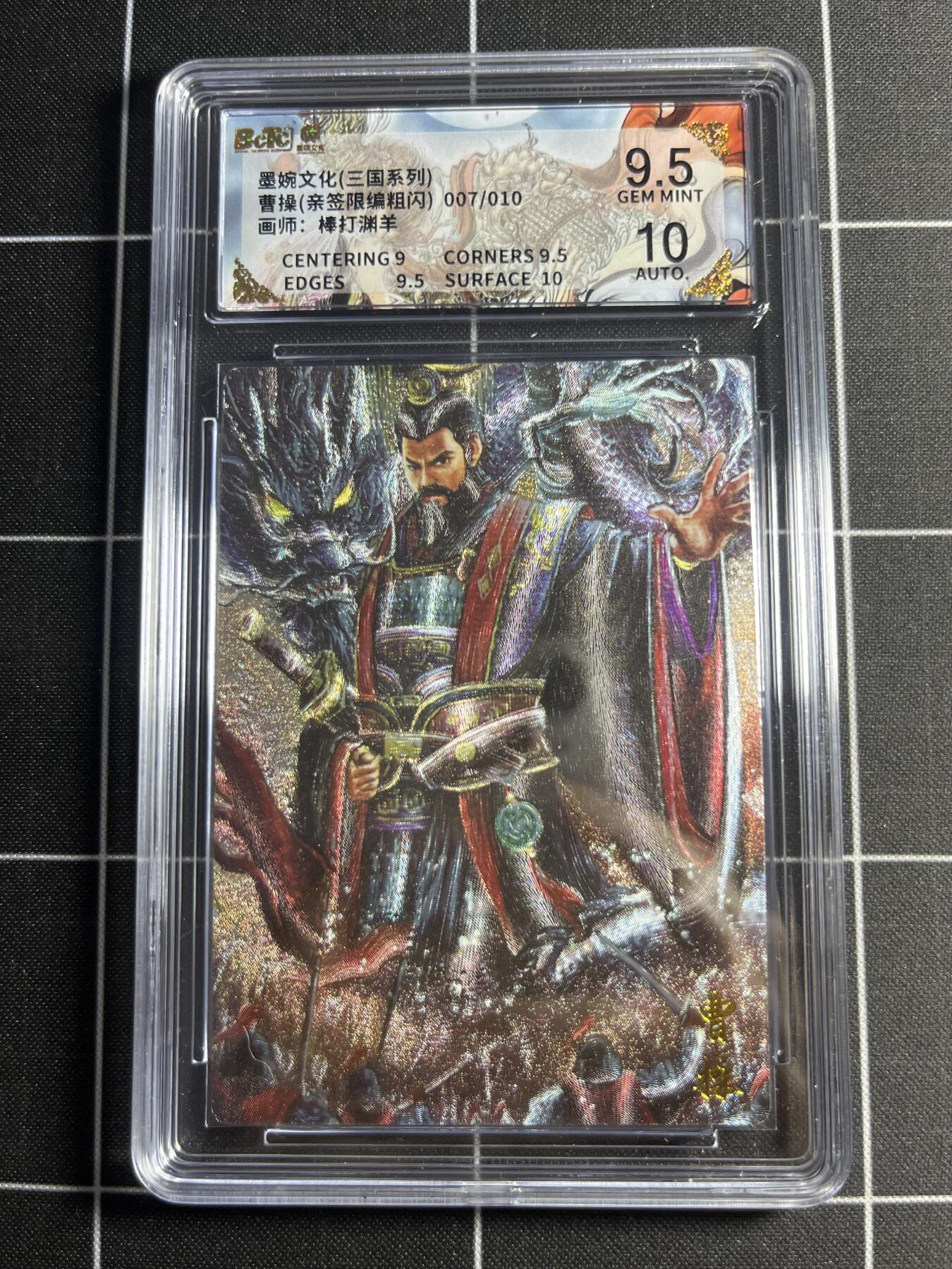 欢迎送拍、零成本上架，释放现金流，合理分配上拍卡品 【粗闪亲签限编7/10】棒打渊羊 曹操 9.5 墨婉文化＆三国