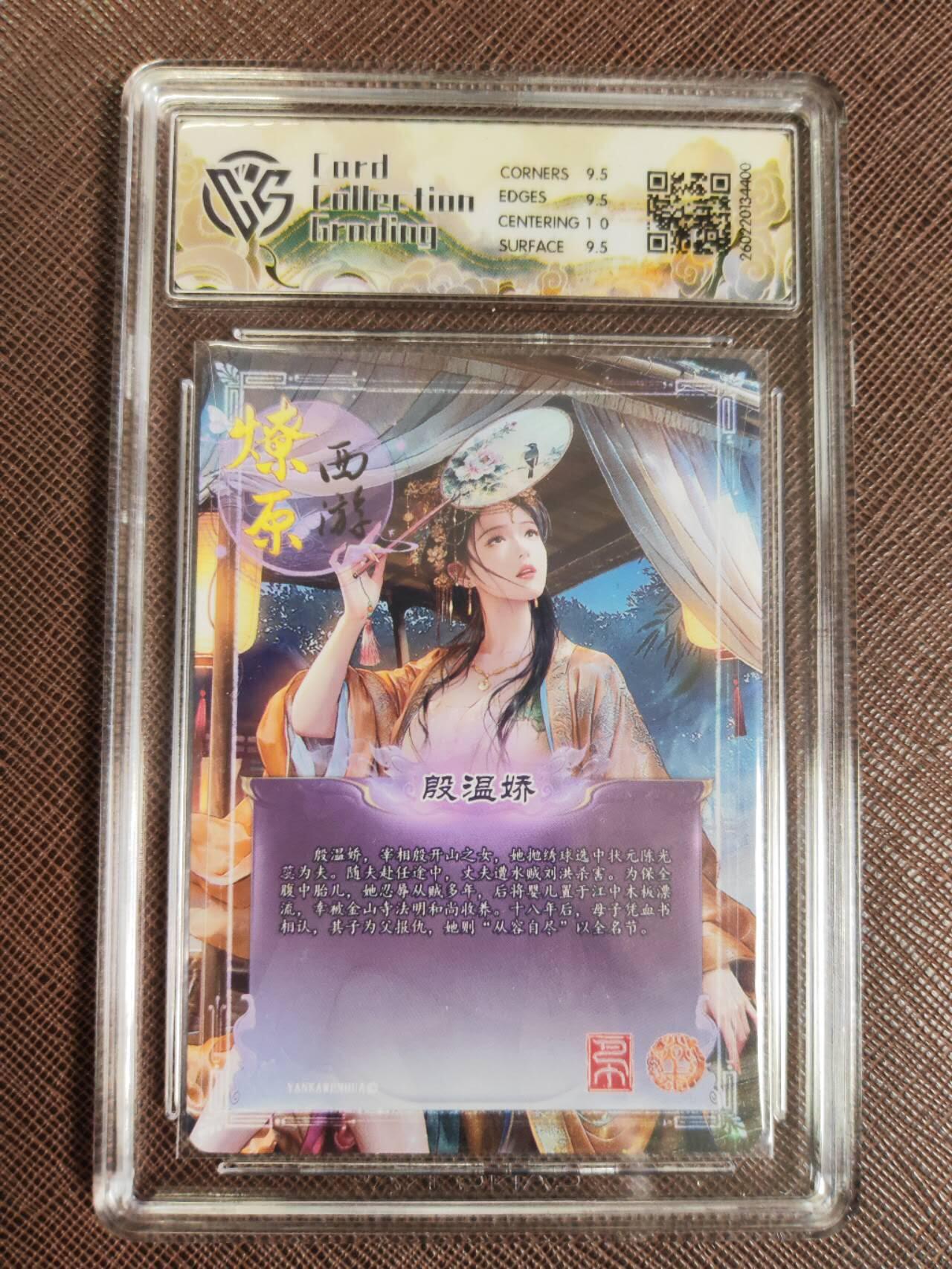 第112期阳大大卡牌拍卖第112期（持续收拍品，周六晚上九点截拍，进群福利早知道） 【10分】焱卡文化 西游姬 巴丁 殷温娇 幻彩折光400