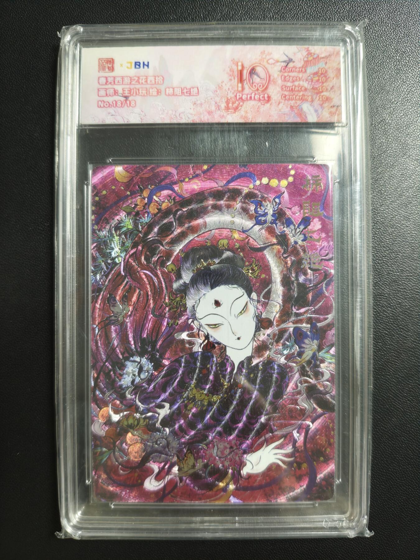 天玑星卡拍第188期《4.20周一截拍》持续收拍收评中 满赠卡需备注 范特卡 春芳西游之花西拾 王小玩 绘 柿阻七绝 18/18 JBH10