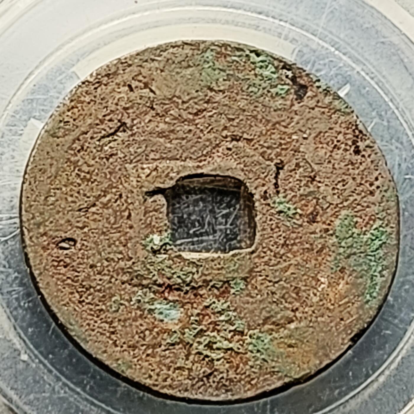 泉币菌-第226场-拍品多 请提前出价 折二大钱 宋 元丰通宝 声音好