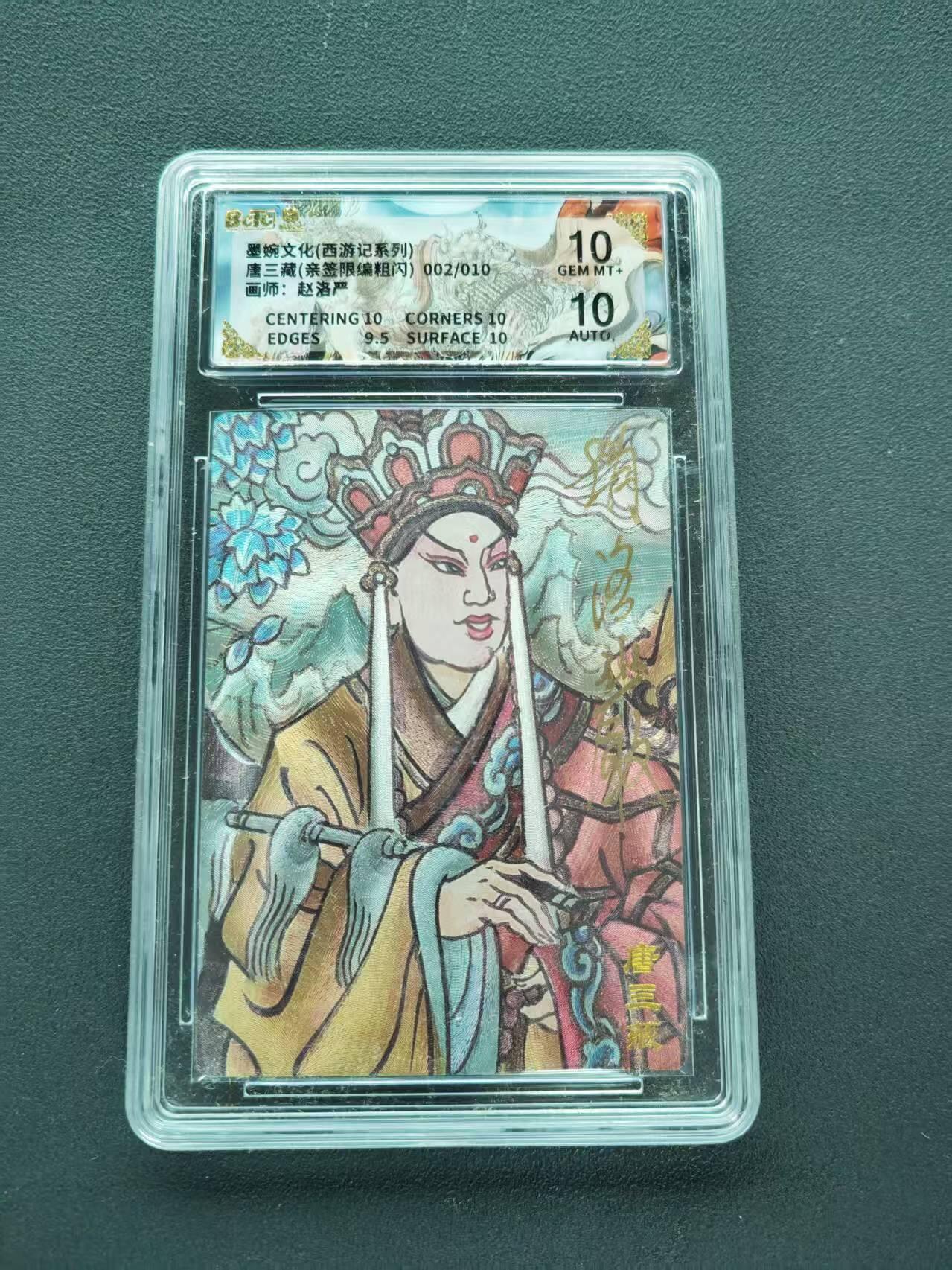 第111期阳大大卡牌拍卖第111期（持续收拍品，周五晚上九点截拍，进群福利早知道） 【双10亲签限编】墨婉文化 西游记系列 赵洛严 唐三藏 亲签限编粗闪 002/010