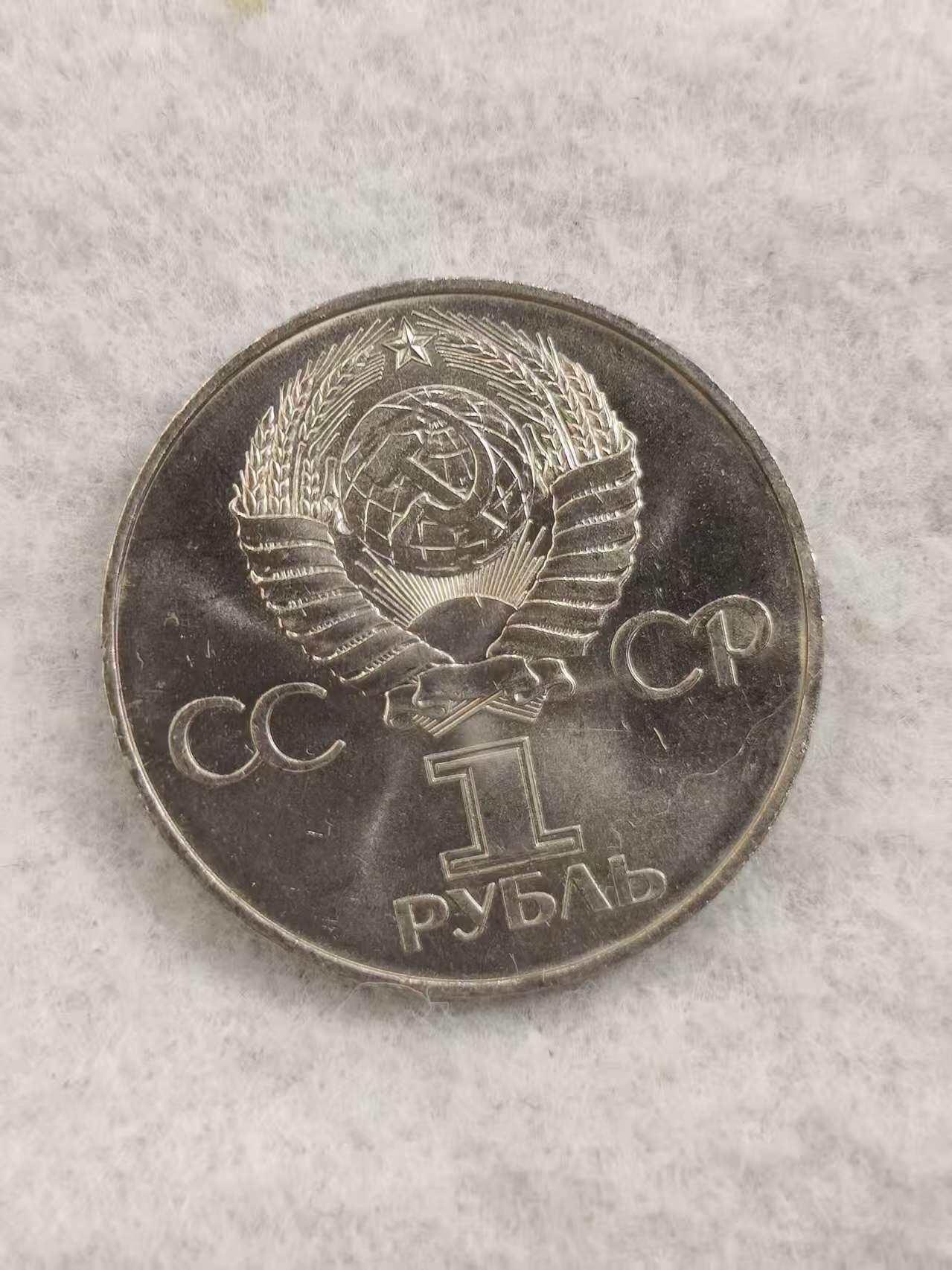 G&W世界散币，银币处理专场（第48场） 苏联1977年1卢布  十月革命60周年