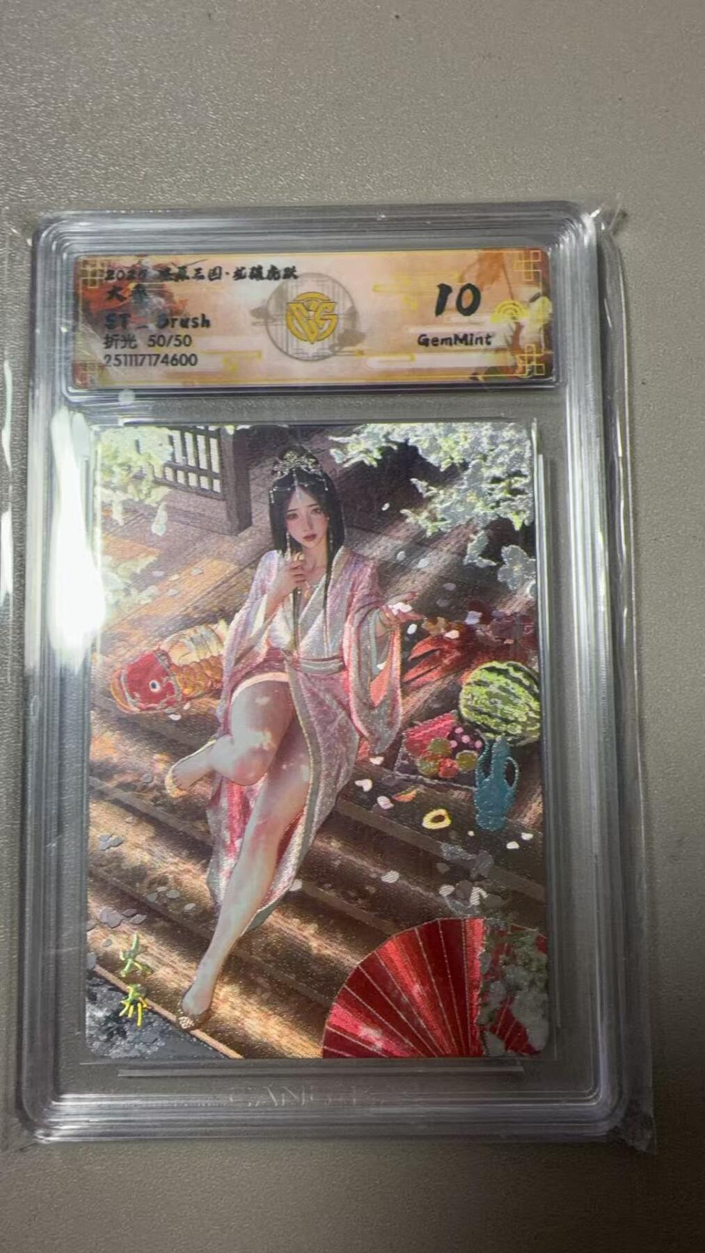 第111期阳大大卡牌拍卖第111期（持续收拍品，周五晚上九点截拍，进群福利早知道） 【10分尾编】2025 燎原三国·龙骧虎跃  ST_Brush 大乔 折光 50/50