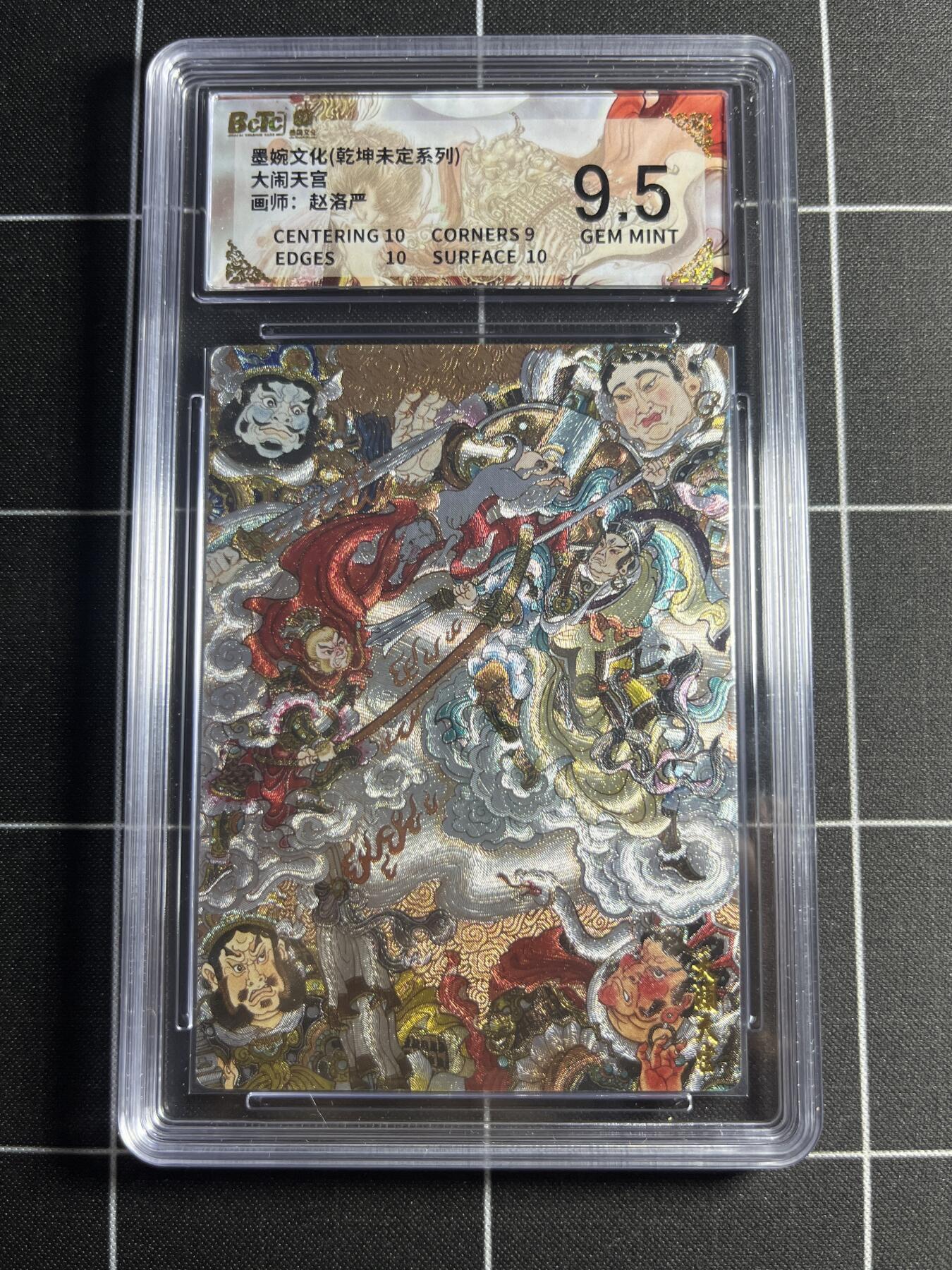 欢迎送拍、零成本上架，释放现金流，合理分配上拍卡品 【粗闪】赵洛严 大闹天宫 9.5 墨婉文化＆乾坤未定