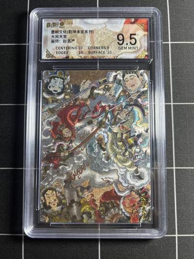 欢迎送拍、零成本上架，释放现金流，合理分配上拍卡品 - 【粗闪】赵洛严 大闹天宫 9.5 墨婉文化＆乾坤未定