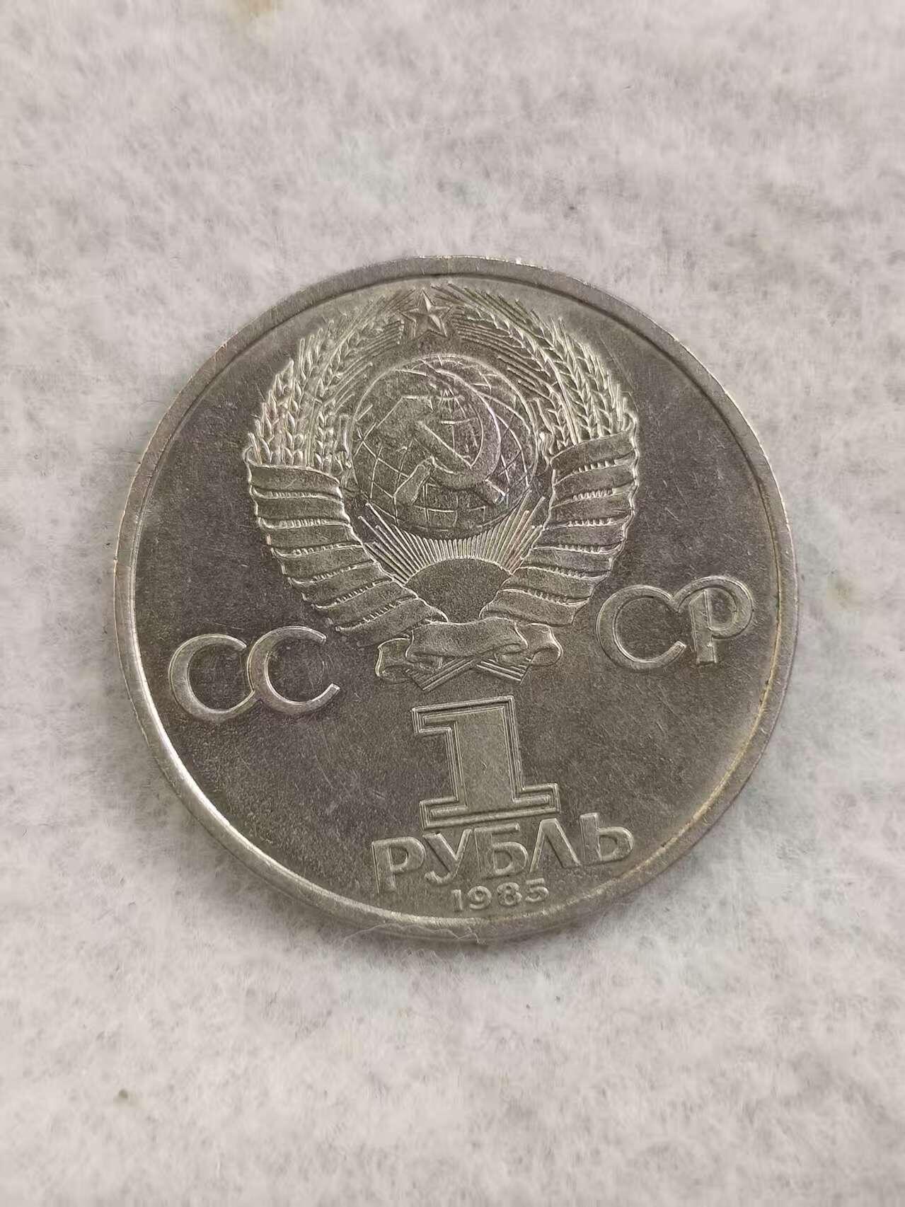 G&W世界散币，银币处理专场（第48场） 苏联1985年1卢布  列宁逝世61周年 