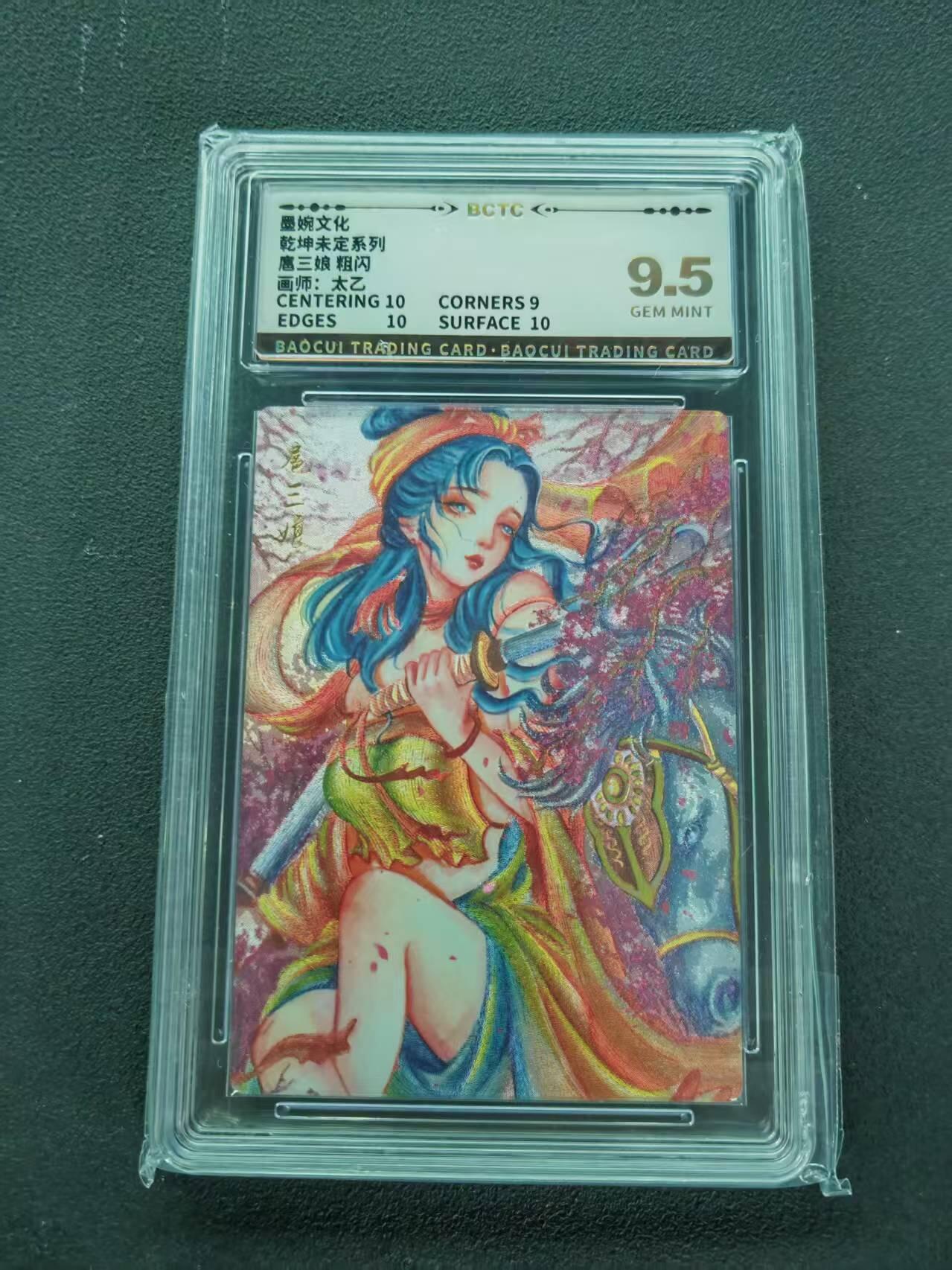 第111期阳大大卡牌拍卖第111期（持续收拍品，周五晚上九点截拍，进群福利早知道） 【9.5分】墨婉文化 乾坤未定系列 太乙 扈三娘 粗闪