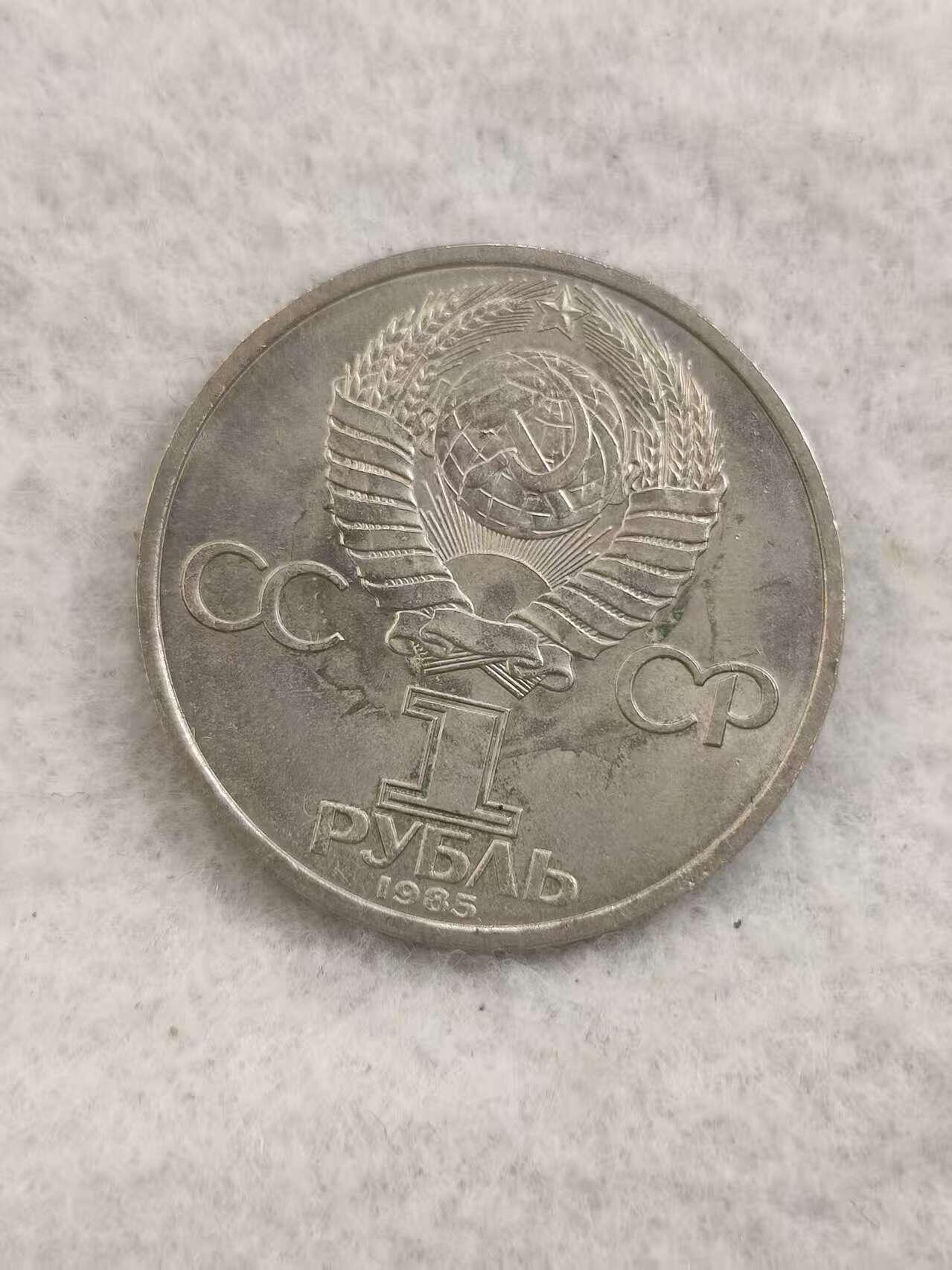 G&W世界散币，银币处理专场（第48场） 苏联1985年1卢布 弗里德里希 恩格斯 诞辰165周年