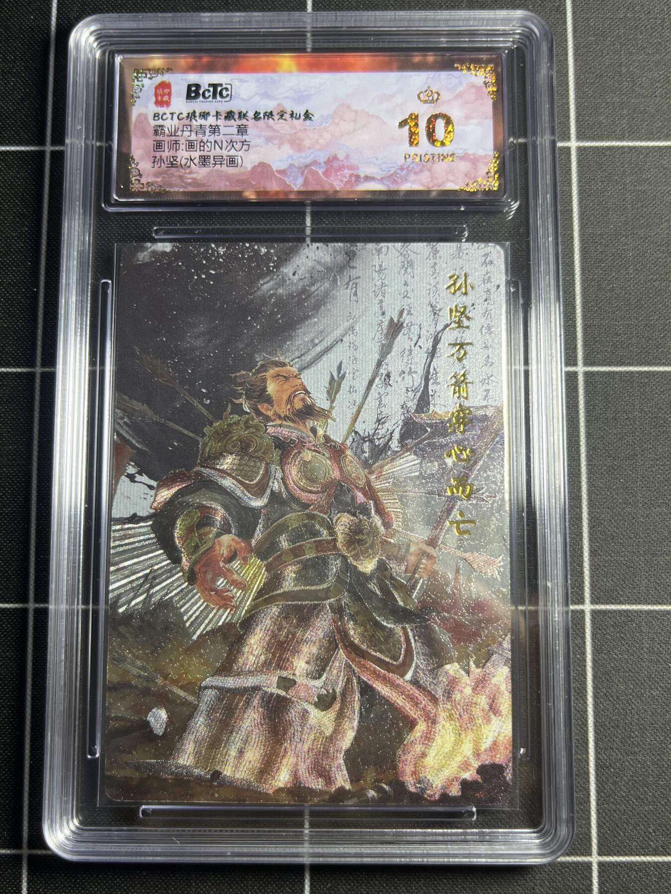 欢迎送拍、零成本上架，释放现金流，合理分配上拍卡品 【水墨】画的N次方 孙坚（异画） 10👑  琅琊卡藏&霸业丹青