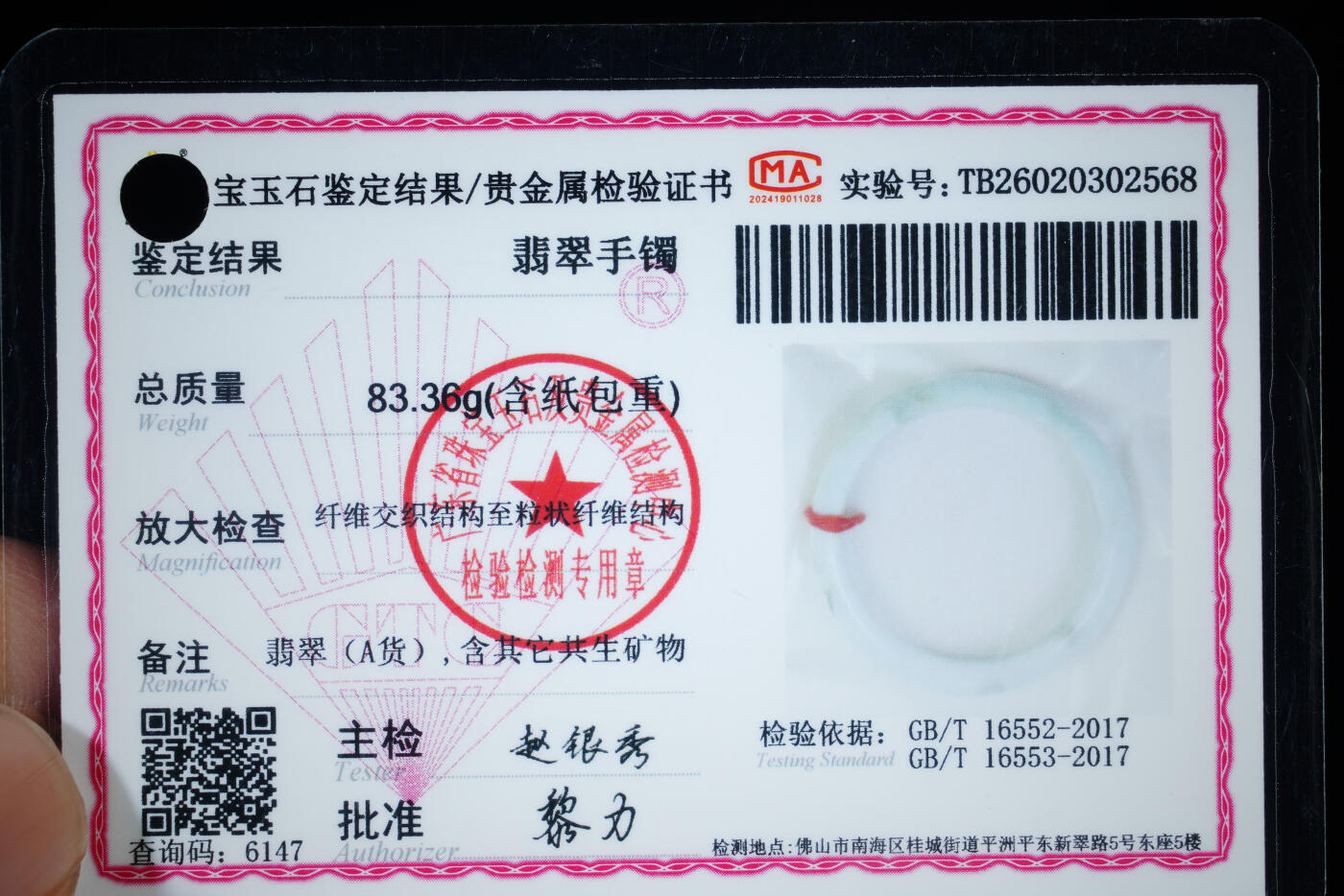 上海都达杂项专场八十一【全场包邮】  天然翡翠（A货）手镯 附鉴定证书97-13