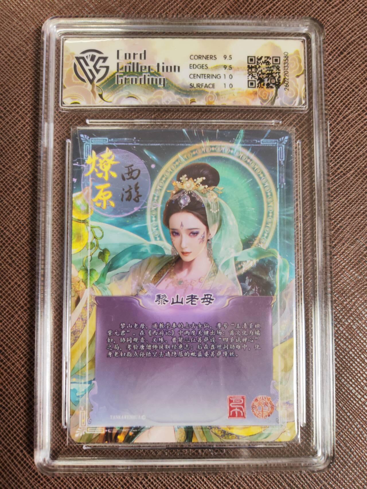 第111期阳大大卡牌拍卖第111期（持续收拍品，周五晚上九点截拍，进群福利早知道） 【10分】焱卡文化 西游姬 巴丁 黎山老母 幻彩折光580