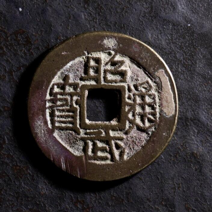 青钱萬选 古泉觅珍 三藩钱昭武小平
24.3mm/1.4mm重4.6g