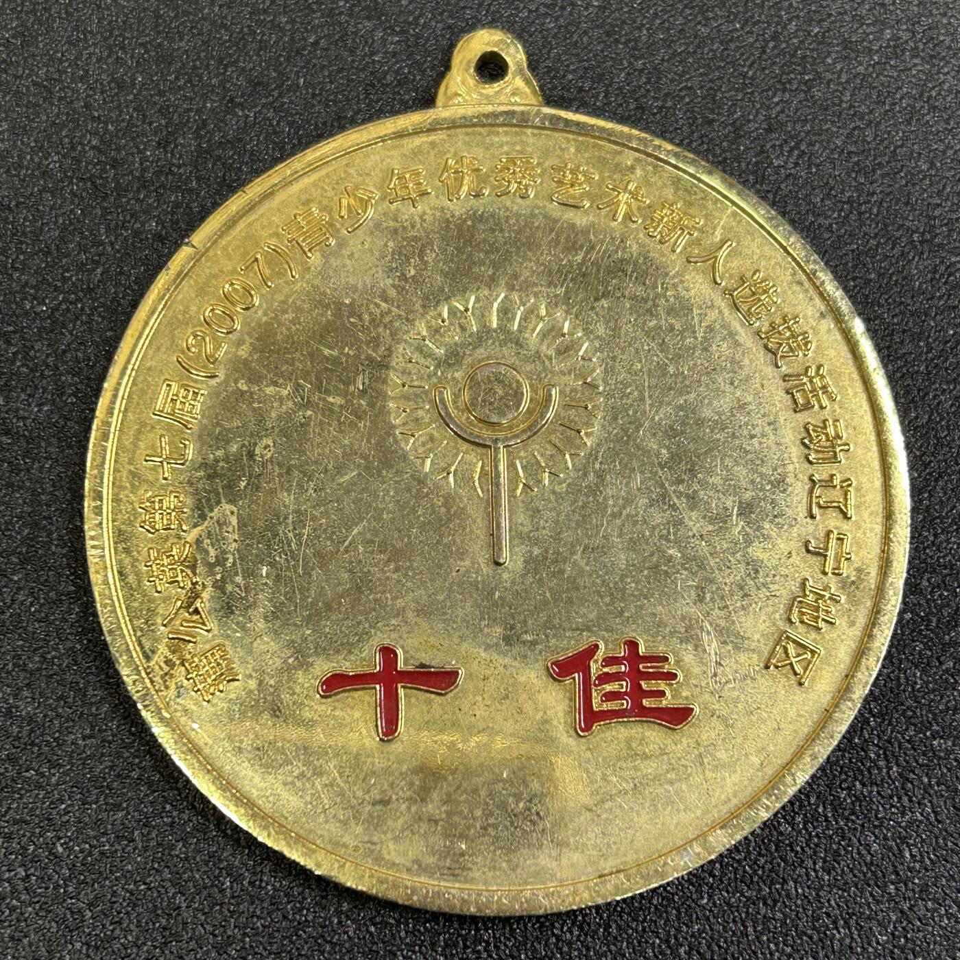 西秦中古拍卖第八十四期  国家文化部地区选拔赛奖牌