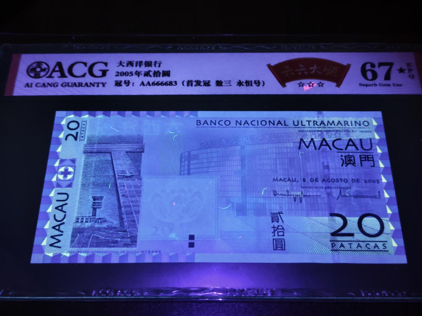 澳门纸币专场 (星期日晚上6点开拍)  澳门币 2005大西洋银行20元 首发冠 狮子头 AA666683