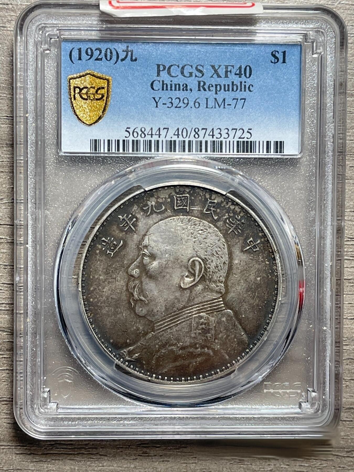 【PCGS 中发版 XF40 】民国九年袁大头 原味老包浆