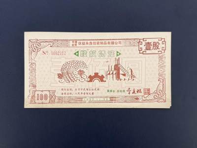 上世纪八九十年代银行储蓄存单股票债券票证，全场0佣金，一张起包邮，第20260419期  【乾奕收藏】中港合资仪征永鑫包装制品有限公司股权凭证，壹股面值100元，编号0002212。品相以图为准，右下角有损