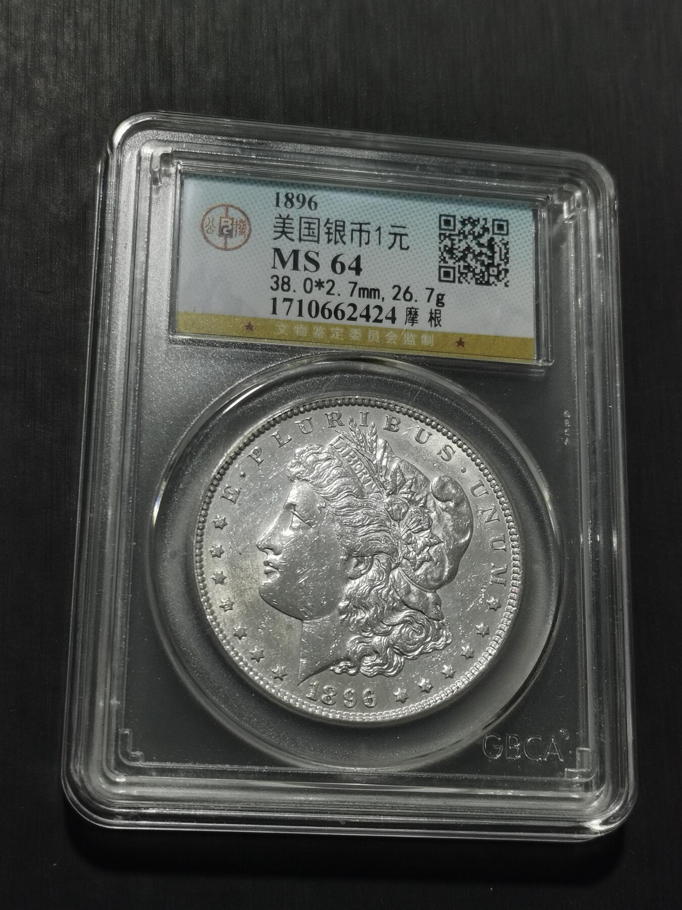 天下钱庄专场欢迎参拍 公博评级MS64 1896美国摩根一美元银币