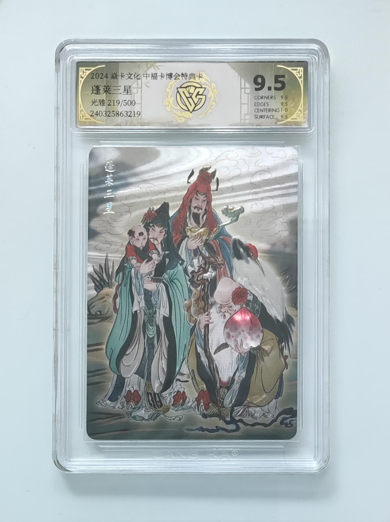 月落卡牌大清仓第9期 2024中福卡博会特典卡  彫仙  蓬莱三星  光雕工艺限编特卡评级卡