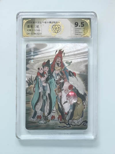 月落卡牌大清仓第10期 2024中福卡博会特典卡  彫仙·蓬莱三星  光雕工艺限编特卡评级卡