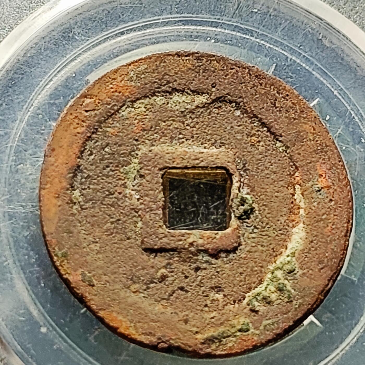 泉币菌-第226场-拍品多 请提前出价 宋 元丰通宝 声音好