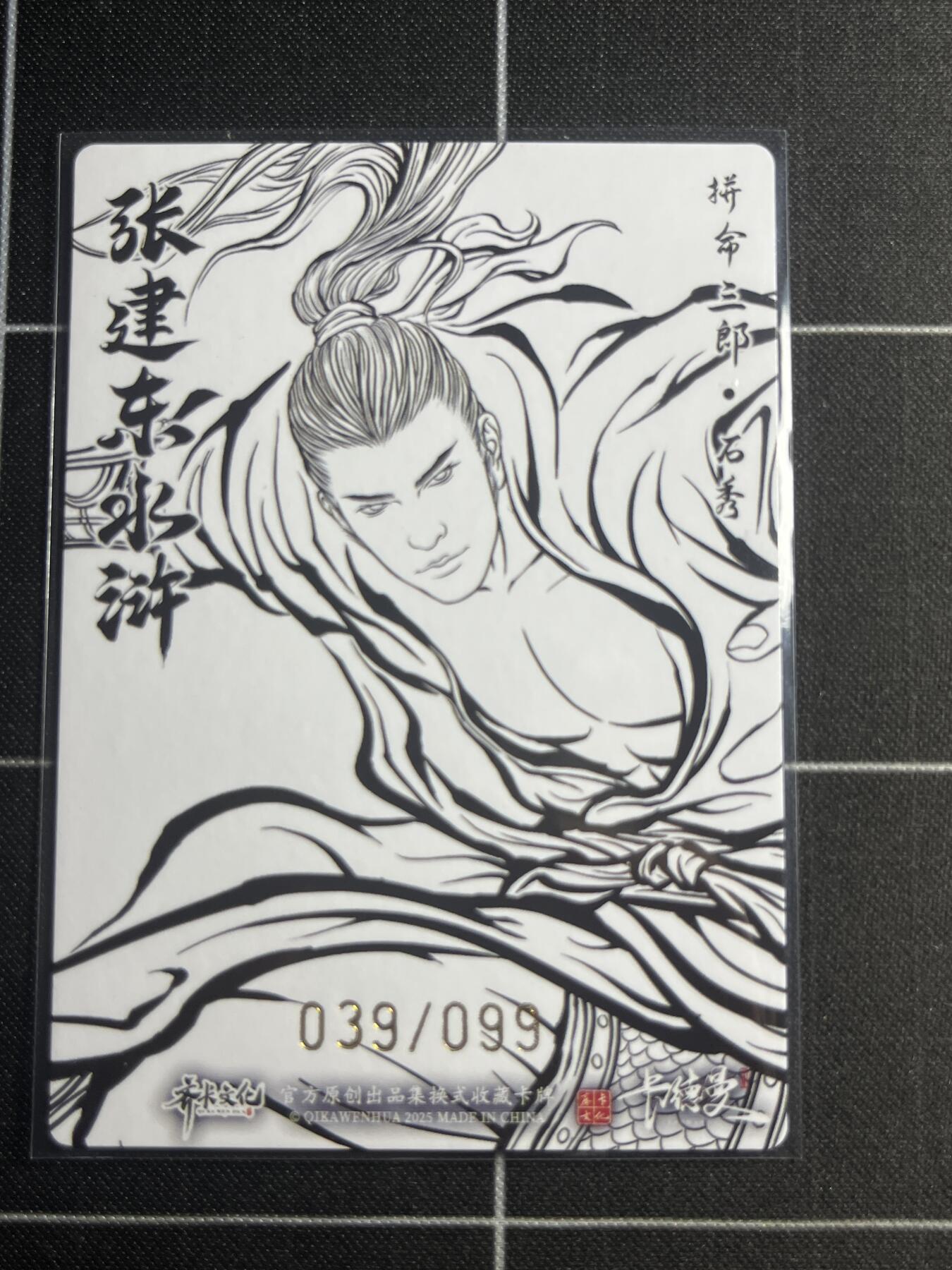 欢迎送拍、零成本上架，释放现金流，合理分配上拍卡品 【粗闪线稿39/99】张建东 石秀 齐卡文化＆水浒