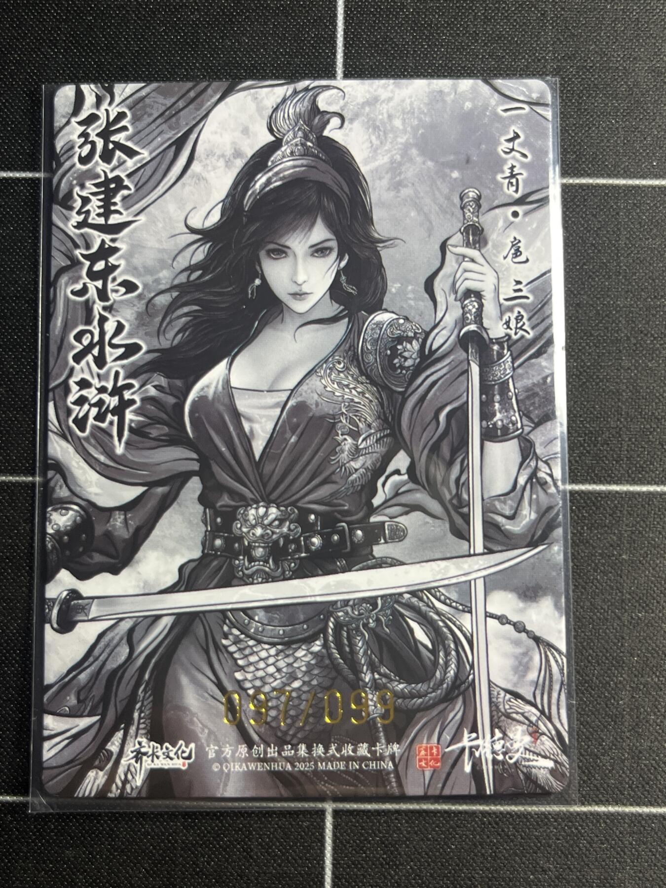 欢迎送拍、零成本上架，释放现金流，合理分配上拍卡品 【全粗97/99】张建东 扈三娘 齐卡文化＆水浒