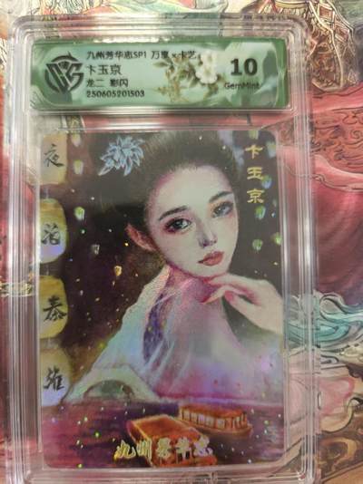 寸草不生 马年拍卖第三期 GOGOGO   九州芳华志SP1万享x卡艺
卞玉京
龙二彩闪