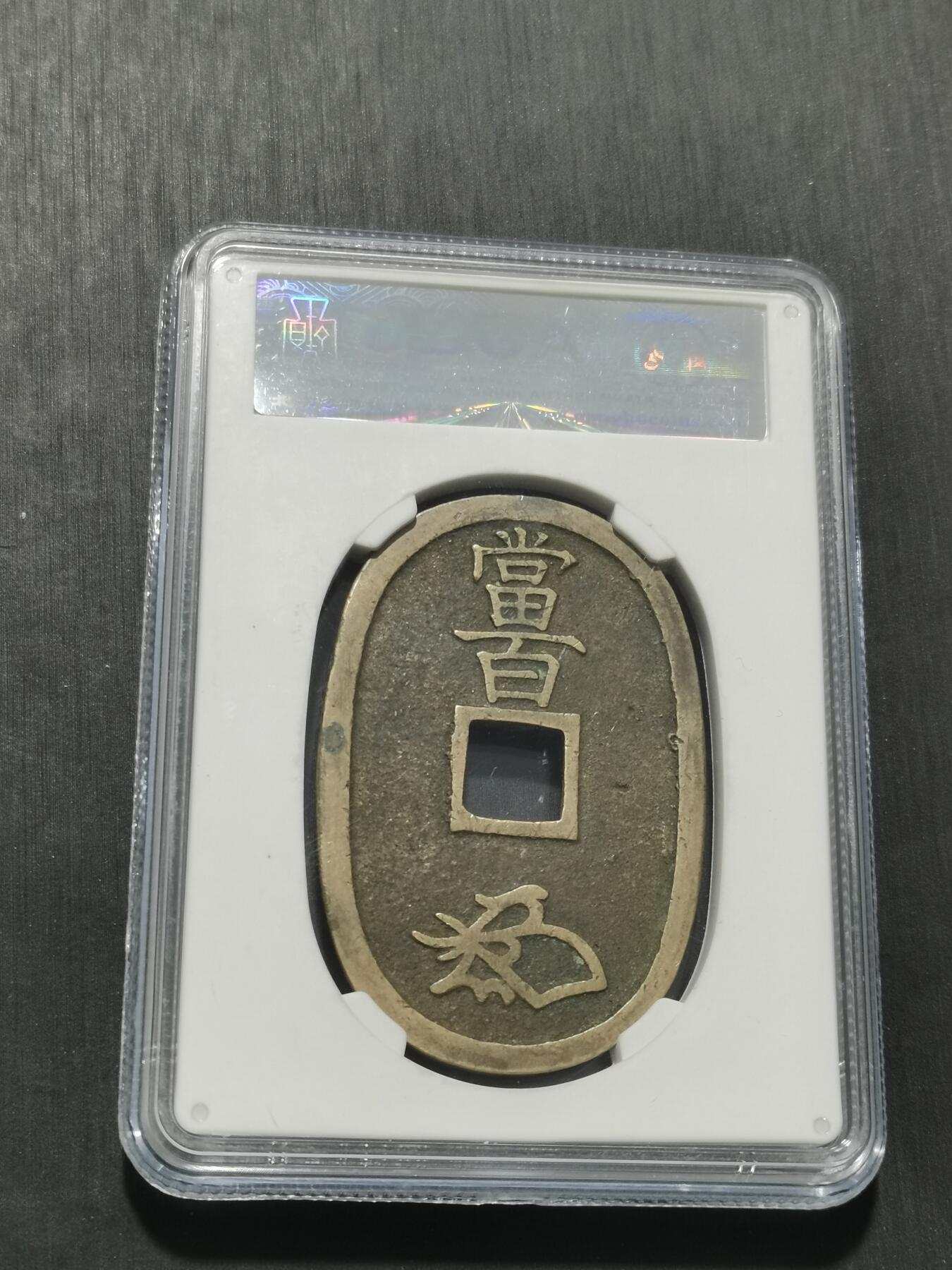 天下钱庄专场欢迎参拍 公博评级美90天保当百