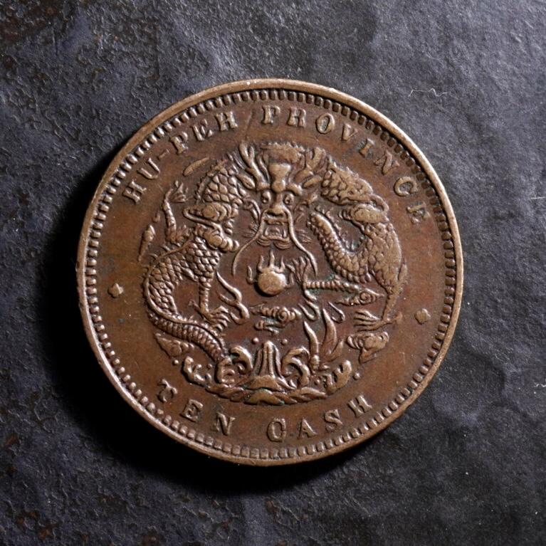 青钱萬选 古泉觅珍 光绪湖北省造当十铜元
27.8mm/1.7mm重7.26g