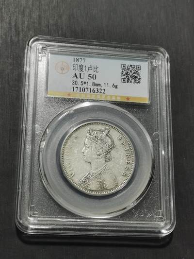 天下钱庄专场欢迎参拍 - 维多利亚印度卢比