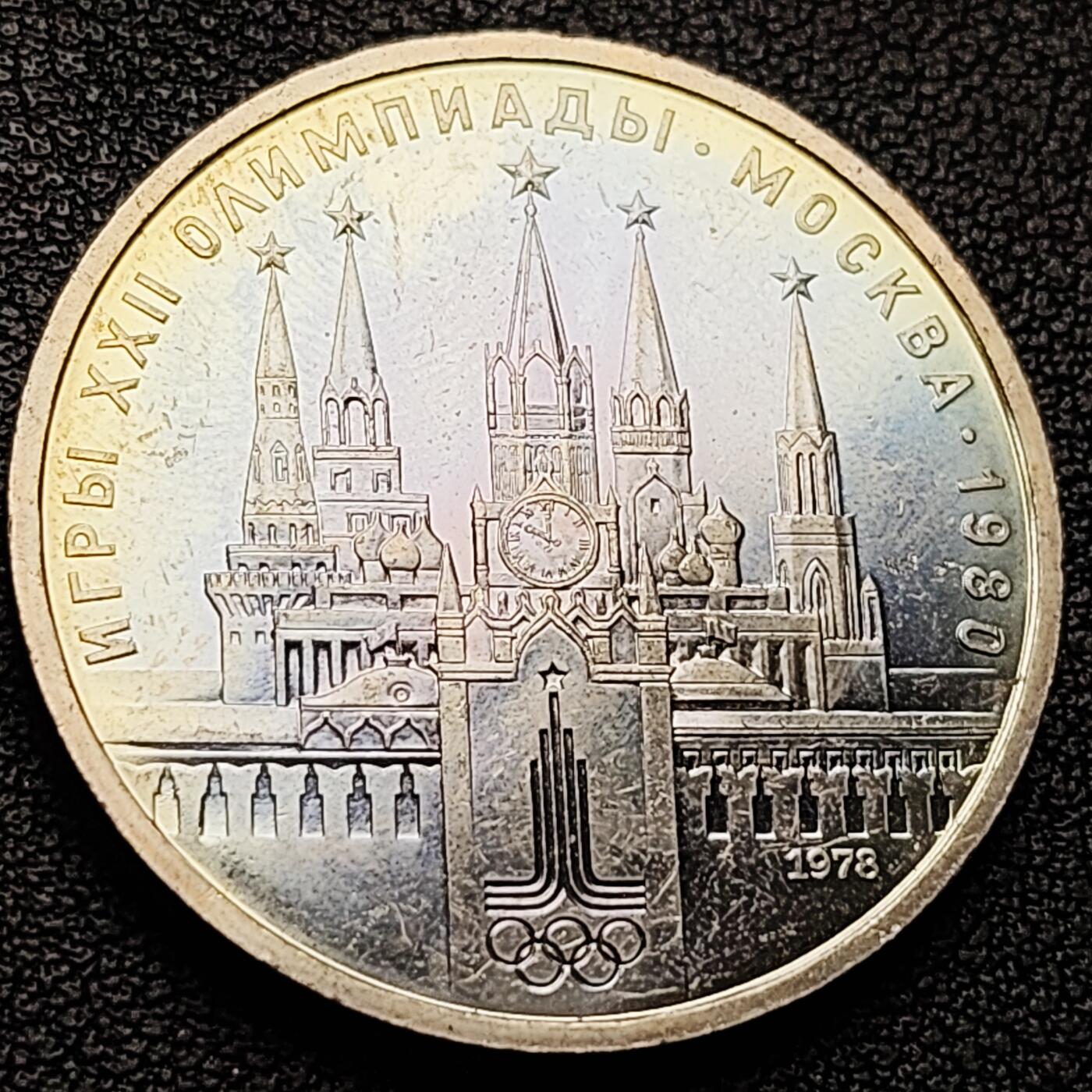 泉币菌-第227场-拍品多 请提前出价 卷拆 黄环彩 苏联1978年 1卢布镍币 莫斯科奥运会 克里姆林宫 31mm