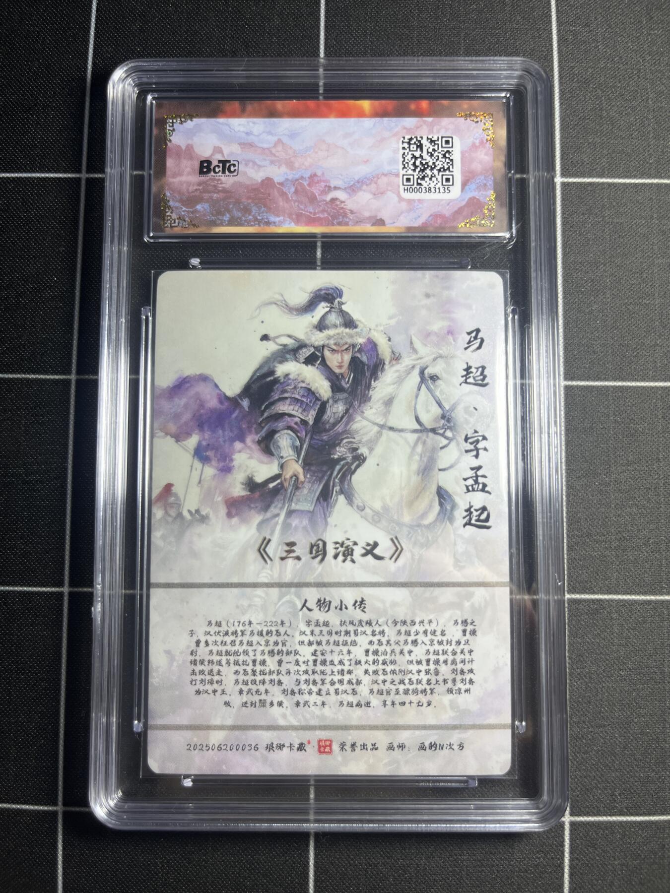 欢迎送拍、零成本上架，释放现金流，合理分配上拍卡品 【粗闪】画的N次方 马超 10👑  琅琊卡藏&霸业丹青