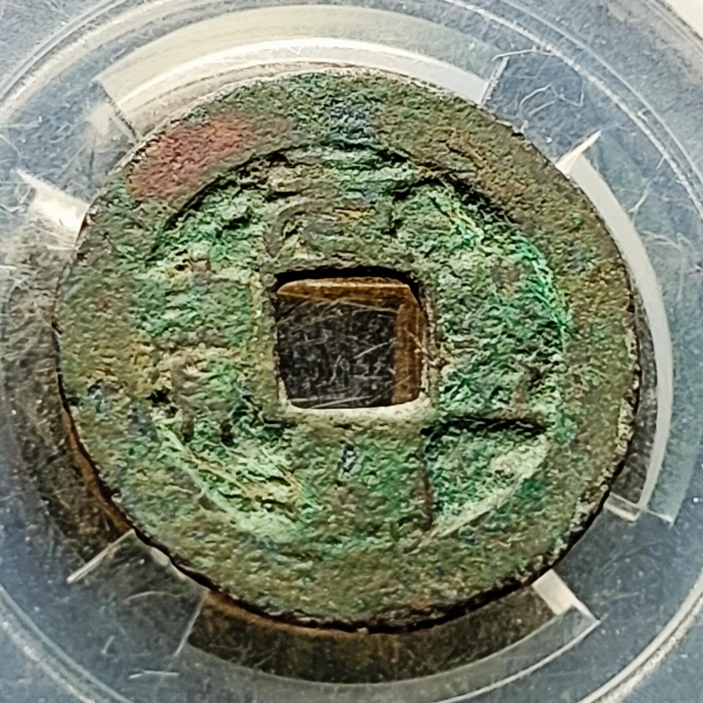 泉币菌-第226场-拍品多 请提前出价 宋 元丰通宝 声音好