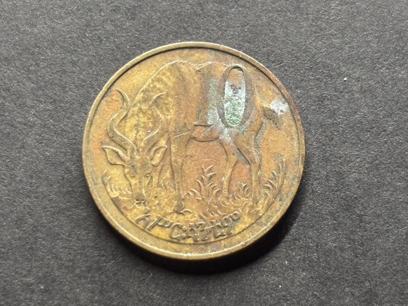 邮泉阁外国硬币限时拍卖第四十六场 （硬币在国外，请付邮费6元） 埃塞俄比亚共和国