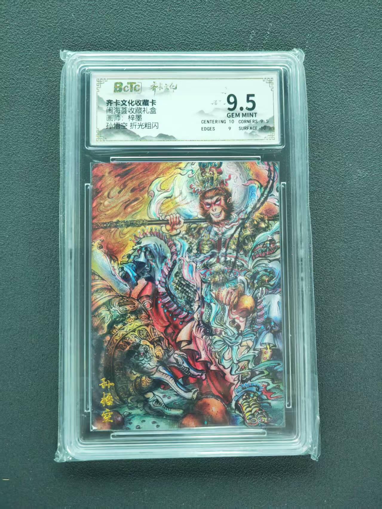 第111期阳大大卡牌拍卖第111期（持续收拍品，周五晚上九点截拍，进群福利早知道） 【9.5分】齐卡文化收藏卡 闹海荟收藏礼盒 梓墨 孙悟空 折光粗闪
