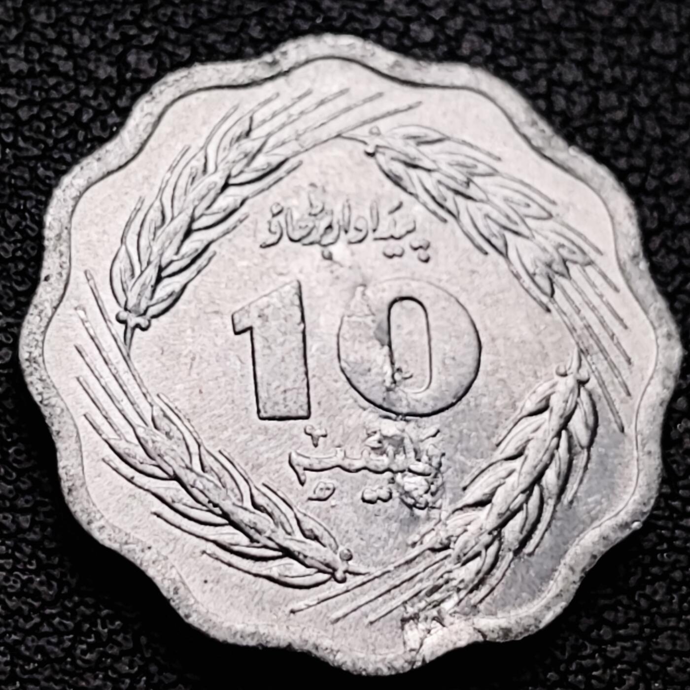 泉币菌-第227场-拍品多 请提前出价 花边钱币 1974 巴基斯坦10派沙铝币 