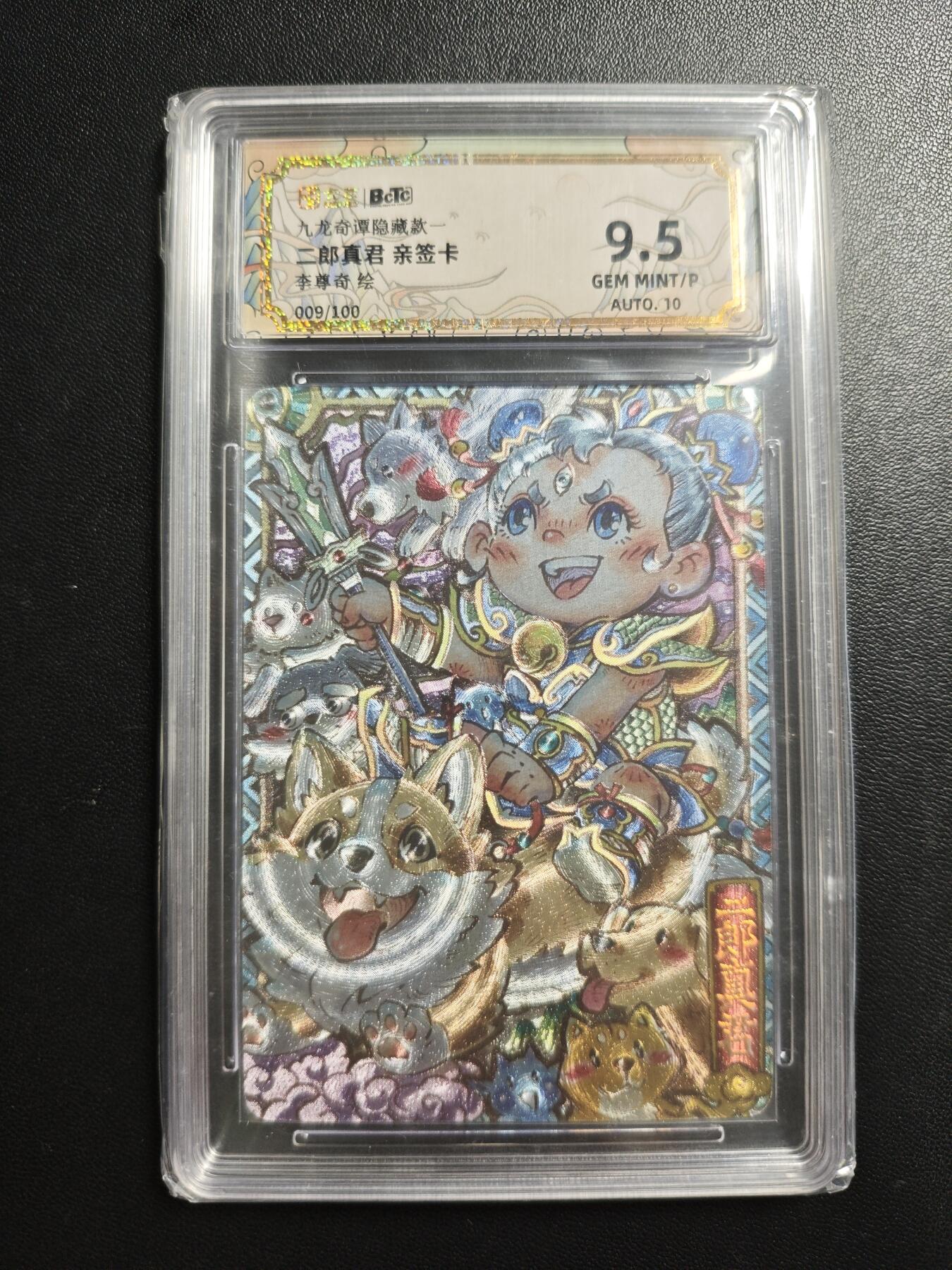 天玑星卡拍第188期《4.20周一截拍》持续收拍收评中 满赠卡需备注 【亲签卡】卡萃 九龙奇谭隐藏款一 李尊奇 二郎真君 009/100 保粹9.5 AUTO10